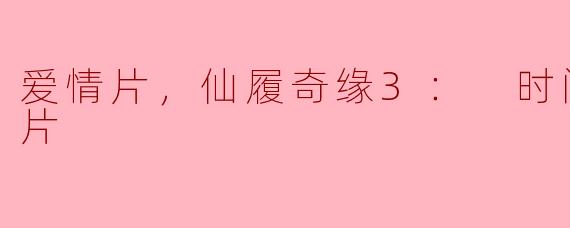 爱情片，仙履奇缘3： 时间魔法，正片